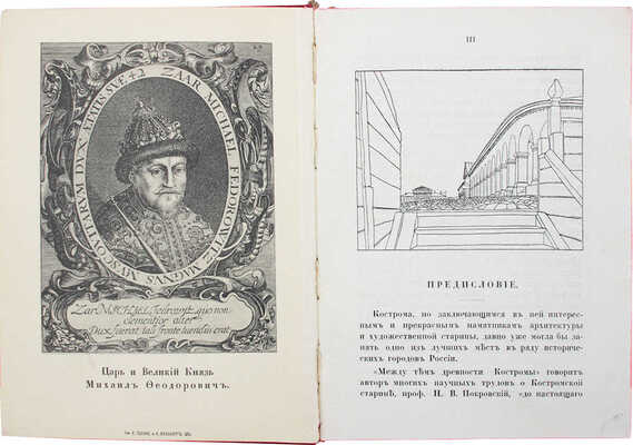 Лукомский В.К., Лукомский Г.К. Кострома. Исторический очерк В.К. Лукомского и описание памятников художественной старины Г.К. Лукомского. СПб., 1913.